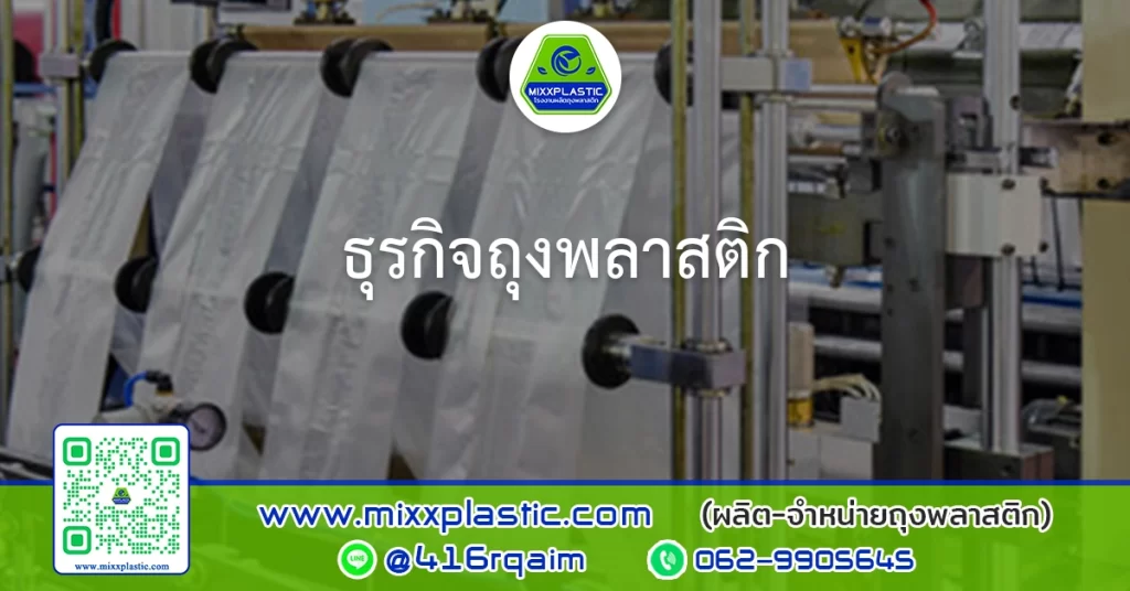 ธุรกิจถุงพลาสติก